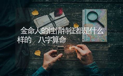 金命人性格|金命人的性格特徵都是什么樣的